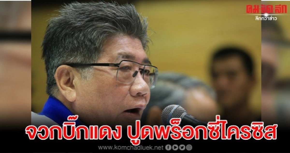 ภูมิธรรม จวกบิ๊กแดง ปูดพร็อกซี่ไครซิส ฉุดความเชื่อมั่น ปท.