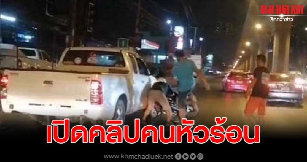 คลิปหนุ่มหัวร้อน เตะต่อยคนขับ จยย.สลบกลางถนนสุขุมวิท คลิปหนุ่มหัวร้อน เตะต่อยคนขับ จยย.สลบกลางถนนสุขุมวิท