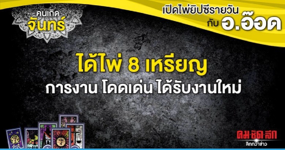 เปิดไพ่ยิปซีรายวัน : วันจันทร์ที่ 23 ธันวาคม 2562 เปิดไพ่ยิปซีรายวัน : วันจันทร์ที่ 23 ธันวาคม 2562