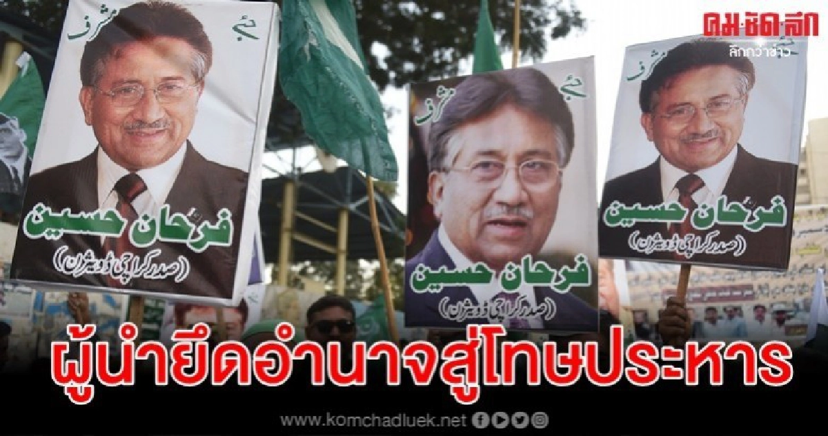 จับตาปากีสถานหลังคำตัดสินประวัติศาสตร์ ประหารมูชาร์ราฟ จับตาปากีสถานหลังคำตัดสินประวัติศาสตร์ ประหารมูชาร์ราฟ