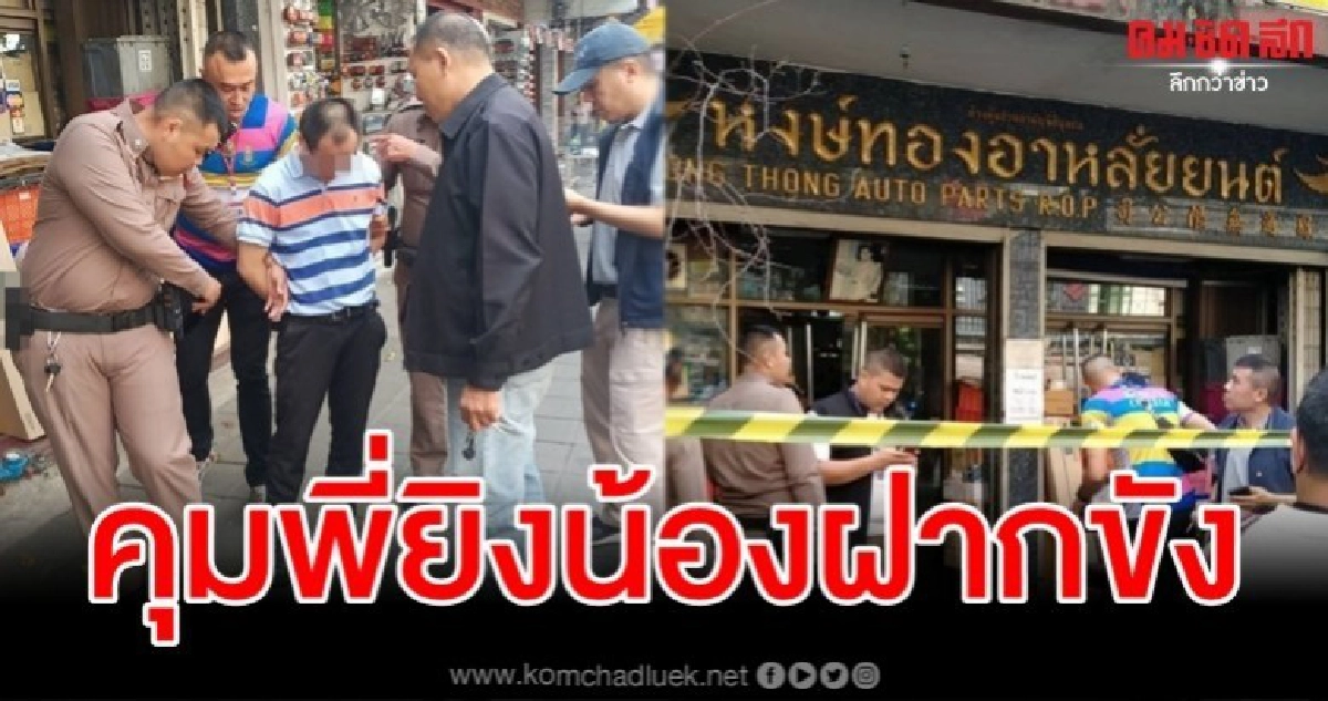 สุดเศร้า ญาติรับศพสองพี่น้องถูกพี่ชายยิงตาย สุดเศร้า ญาติรับศพสองพี่น้องถูกพี่ชายยิงตาย