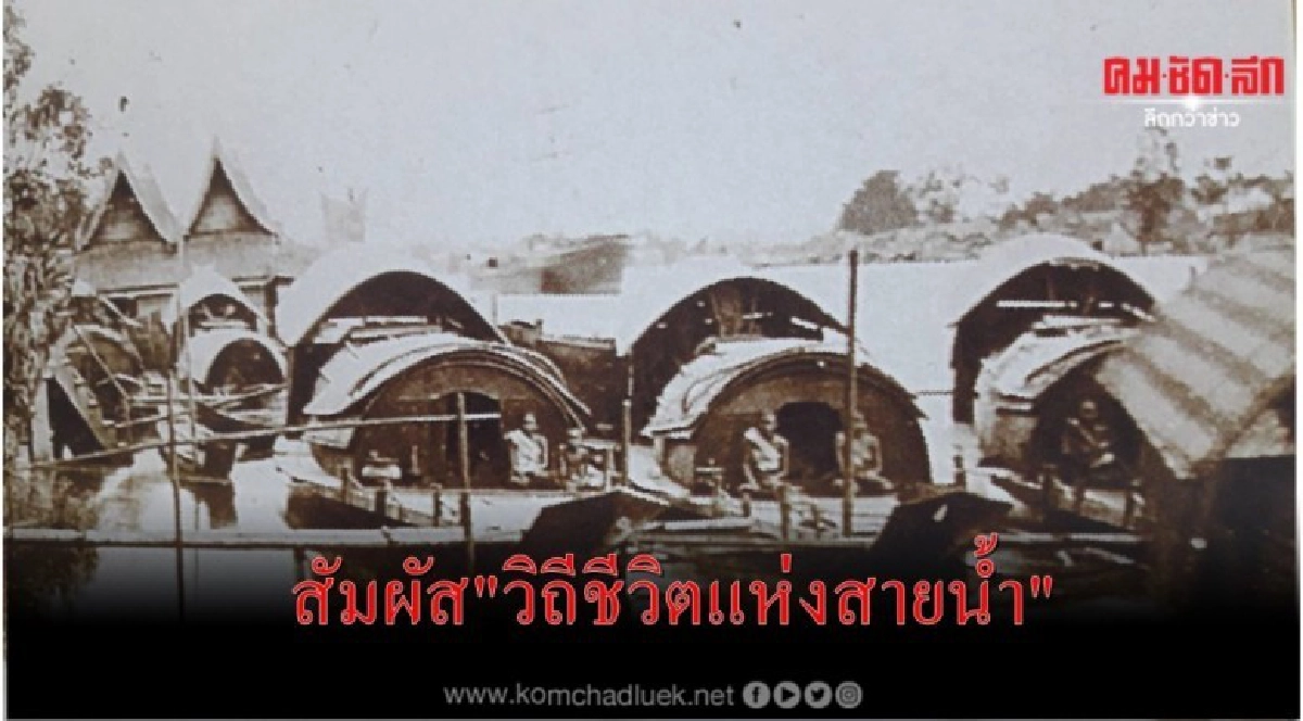  สัมผัส"วิถีชีวิตแห่งสายน้ำ"ชูท่องเที่ยวกลุ่มจังหวัดปริมณฑล