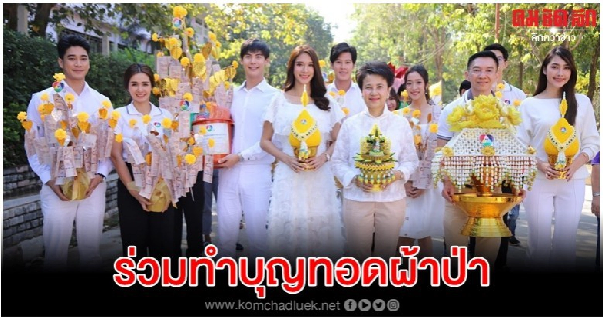 ทัพนักแสดง ช่อง 7HD ทำบุญทอดผ้าป่า 