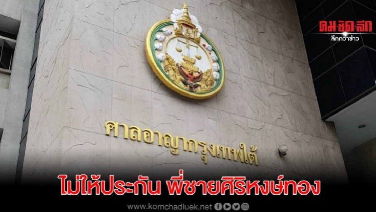ศาลไม่ให้ประกัน พี่ชายศิริหงษ์ทอง ยิง 2 น้องชายดับ ศาลไม่ให้ประกัน พี่ชายศิริหงษ์ทอง ยิง 2 น้องชายดับ