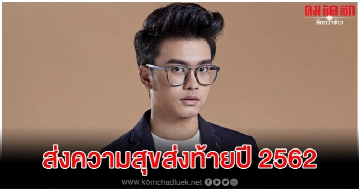'นนท์ ธนนท์' ชวนฉลองความสุขข้ามปี 'นนท์ ธนนท์' ชวนฉลองความสุขข้ามปี