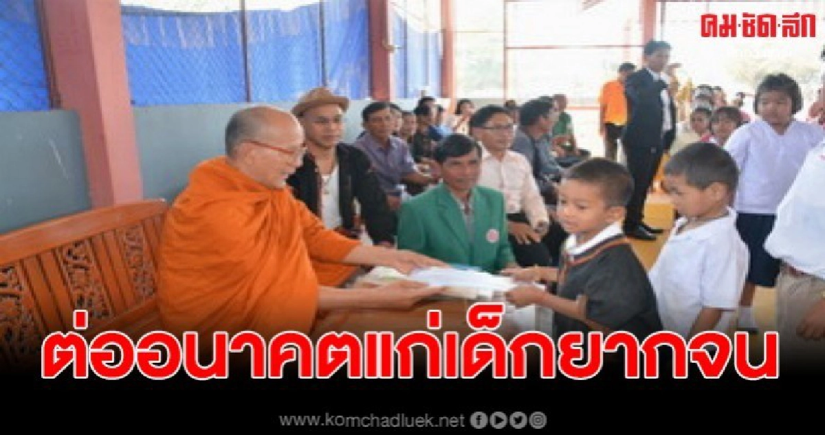หลวงพ่อพุฒหนุนการศึกษามอบทุนและรถจักรยานเด็กยากจน หลวงพ่อพุฒหนุนการศึกษามอบทุนและรถจักรยานเด็กยากจน