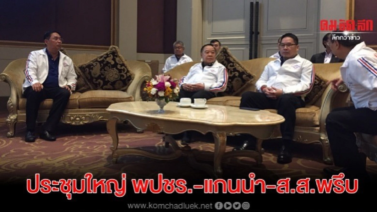 บิ๊กป้อม ร่วมงานประชุมใหญ่ พปชร.-แกนนำ-ส.ส.พรึบ