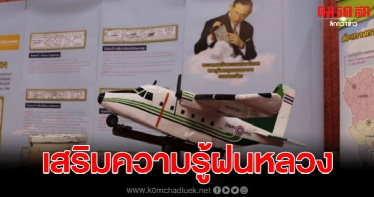 อบรมจิตอาสาช่วยพระบิดาปฏิบัติการฝนหลวง อบรมจิตอาสาช่วยพระบิดาปฏิบัติการฝนหลวง
