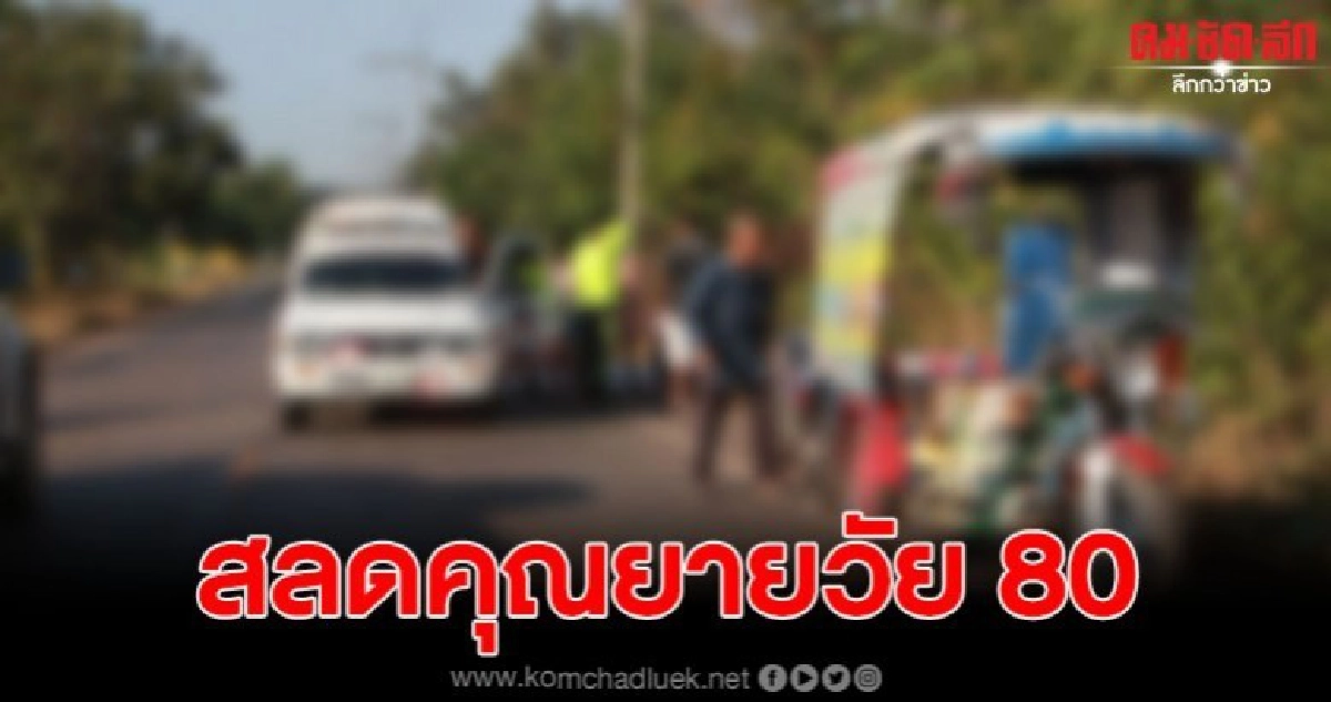 ลูกชายสุดเศร้า ยื้อชีวิตแม่ไม่ได้ หลังแม่เฒ่าวัย 80 ตกรถดับ ลูกชายสุดเศร้า ยื้อชีวิตแม่ไม่ได้ หลังแม่เฒ่าวัย 80 ตกรถดับ