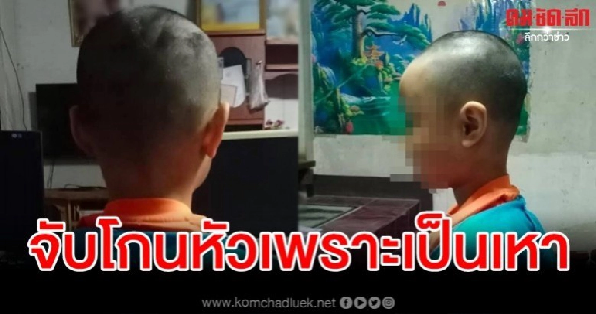 เกินไปมั้ย ครูจับนักเรียนหญิงโกนหัวเพราะเป็นเหา เกินไปมั้ย ครูจับนักเรียนหญิงโกนหัวเพราะเป็นเหา