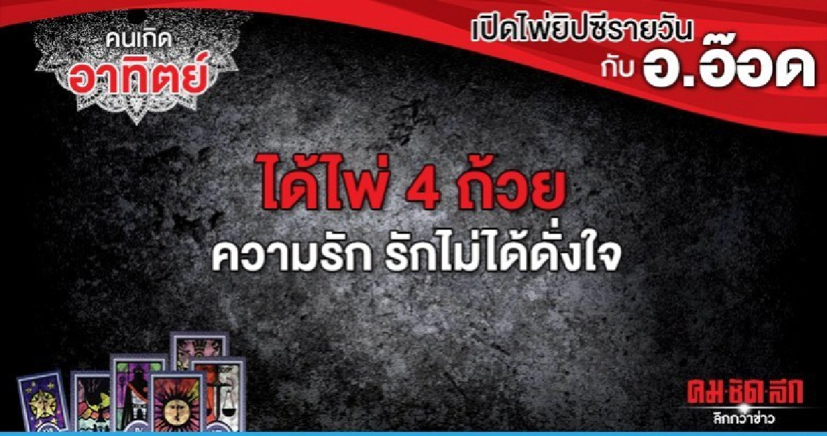 เปิดไพ่ยิปซีรายวัน : วันอาทิตย์ที่ 22 ธันวาคม 2562 เปิดไพ่ยิปซีรายวัน : วันอาทิตย์ที่ 22 ธันวาคม 2562