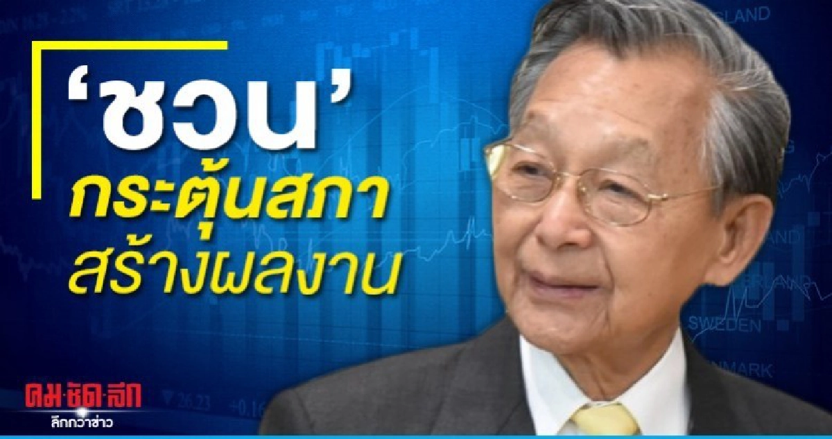 ชวน กระตุ้นสภาสร้างผลงาน