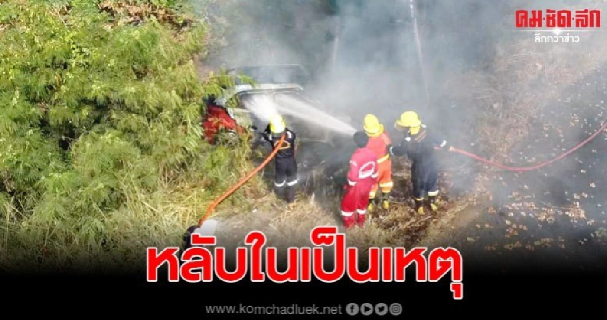 หวิดดับ หนุ่มวูบหลับในชนต้นไม้ ไฟเผาวอดทั้งคัน หวิดดับ หนุ่มวูบหลับในชนต้นไม้ ไฟเผาวอดทั้งคัน