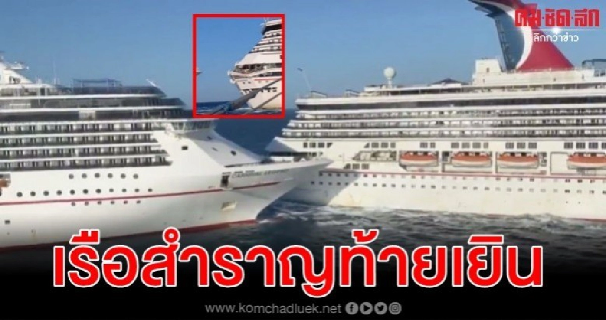 ผู้โดยสารตะลึงเรือสำราญยักษ์สองลำเฉี่ยวชนดังสนั่น ผู้โดยสารตะลึงเรือสำราญยักษ์สองลำเฉี่ยวชนดังสนั่น