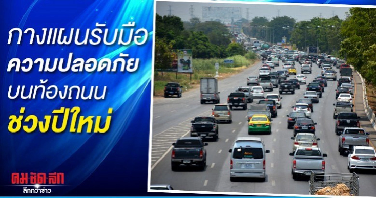 กางแผนรับมือความปลอดภัยบนท้องถนนช่วงปีใหม่