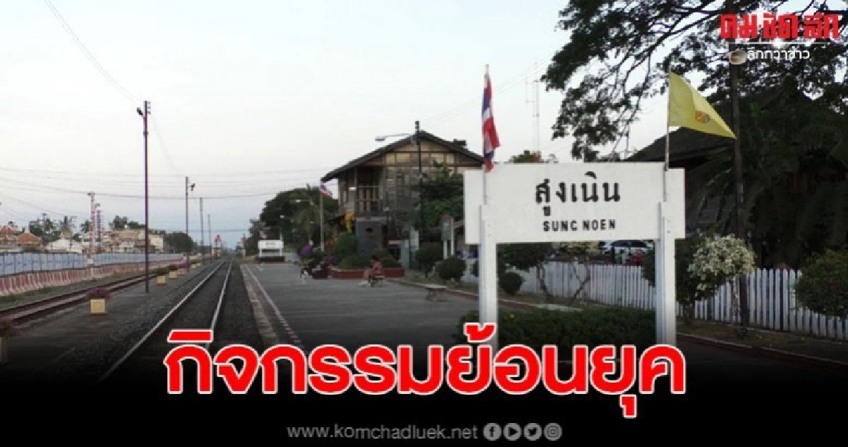 จัดกิจกรรมย้อนยุค อนุรักษ์สถานีรถไฟสูงเนิน จัดกิจกรรมย้อนยุค อนุรักษ์สถานีรถไฟสูงเนิน