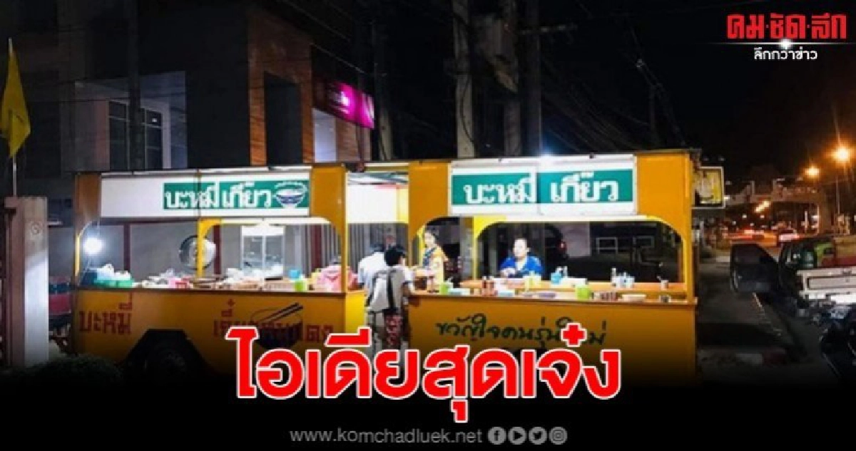 สุดยอดไอเดีย ร้านบะหมี่รถราง โดนใจวัยรุ่นแห่ซื้อเพียบ สุดยอดไอเดีย ร้านบะหมี่รถราง โดนใจวัยรุ่นแห่ซื้อเพียบ