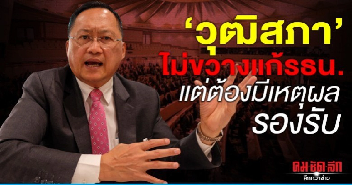วุฒิสภา ไม่ขวางแก้รธน. แต่ต้องมีเหตุผลรองรับ วุฒิสภา ไม่ขวางแก้รธน. แต่ต้องมีเหตุผลรองรับ