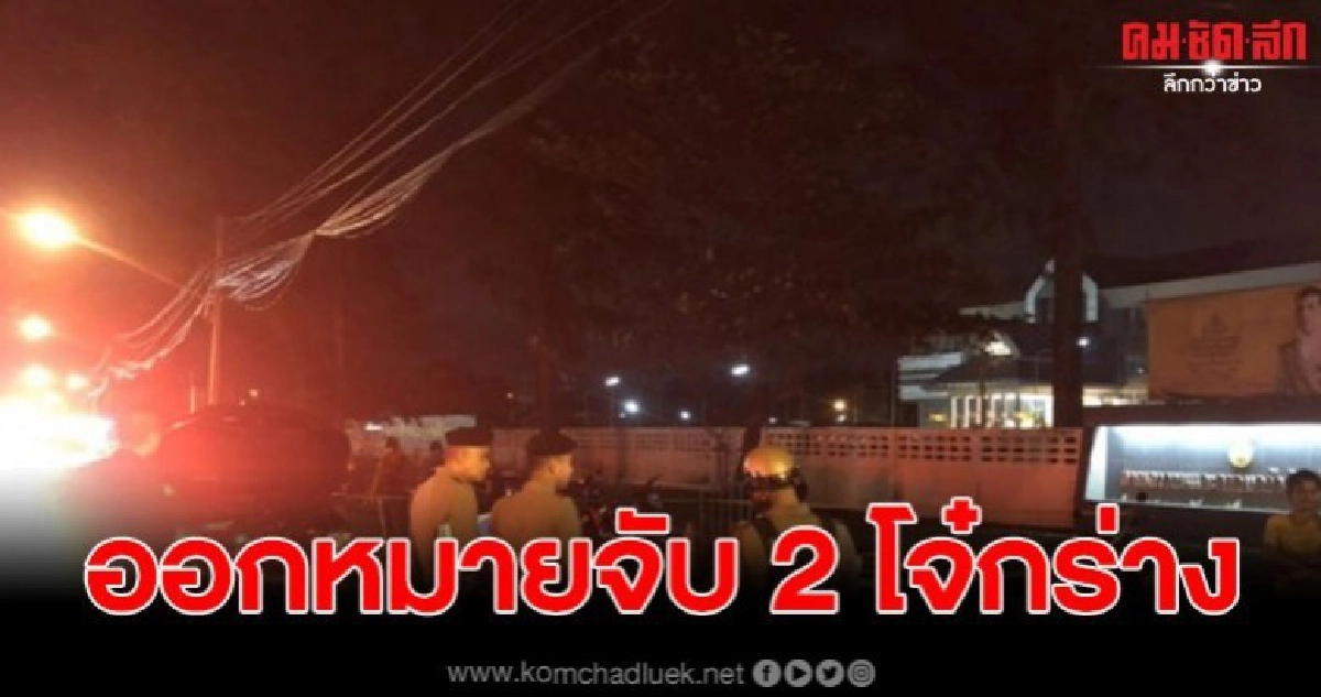 ออกหมายจับ 2 โจ๋เหี้ยม กราดกระสุนใส่คู่อริ ดับ หน้าศาลเยาวชน