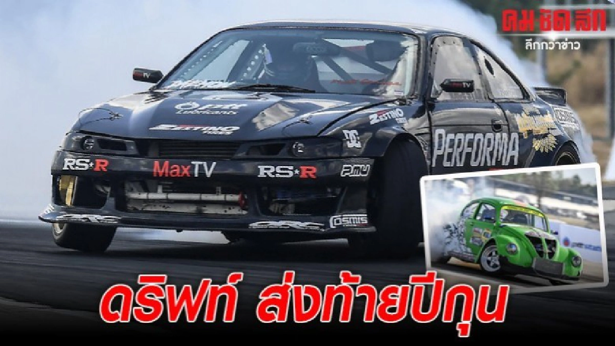 ดริฟท์ ส่งท้ายปีกุน