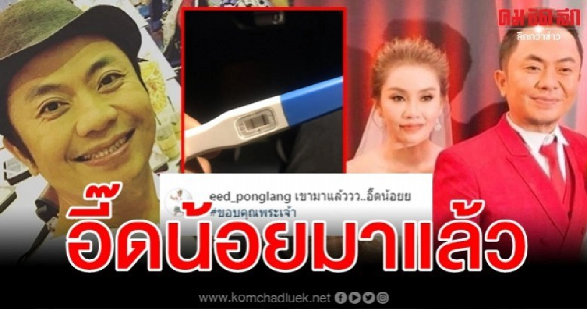 คุณพ่อป้ายแดง อี๊ด โปงลาง ประกาศข่าวดี อี๊ดน้อยมาแล้วจ้า