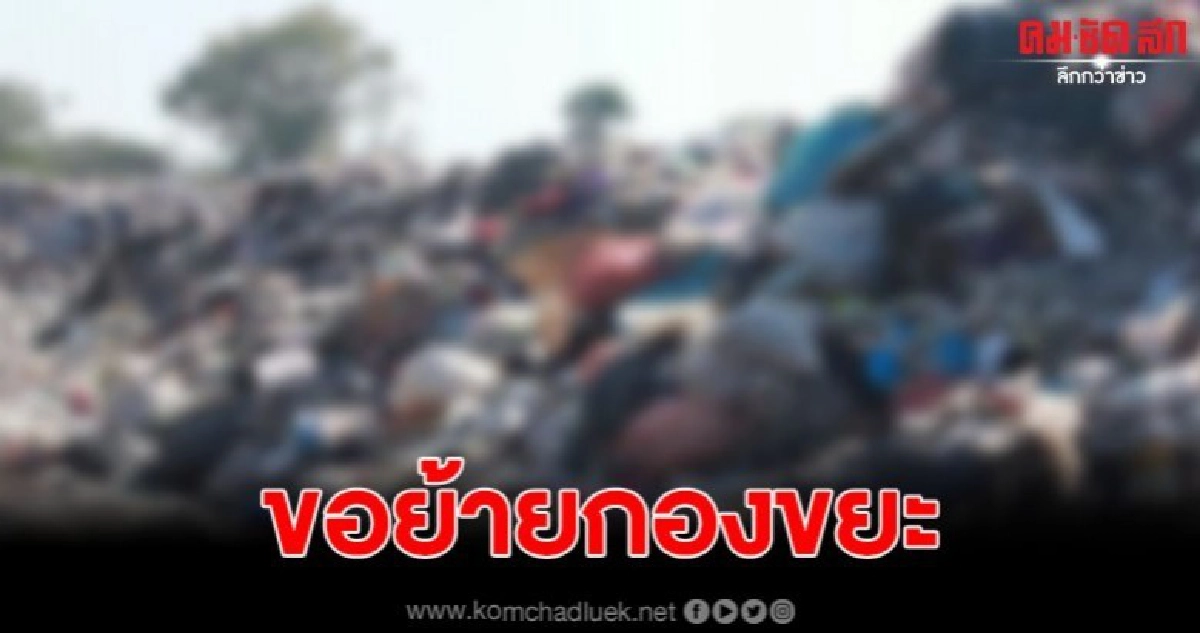 ชาวบ้านสุดทน รวมตัวทวงสัญญาขอให้ย้ายกองขยะออกจากพื้นที่ ชาวบ้านสุดทน รวมตัวทวงสัญญาขอให้ย้ายกองขยะออกจากพื้นที่