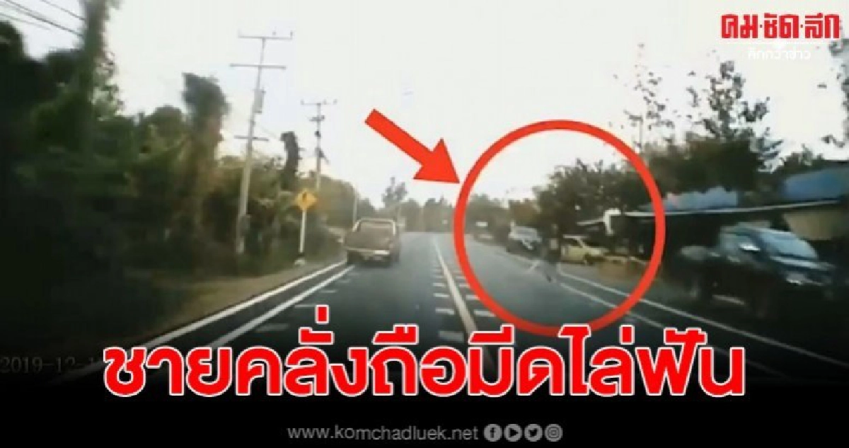 เปิดคลิปชายคลั่ง ถือมีดไล่ฟันกลางถนน ทั้งที่ไม่รู้จักกัน เปิดคลิปชายคลั่ง ถือมีดไล่ฟันกลางถนน ทั้งที่ไม่รู้จักกัน