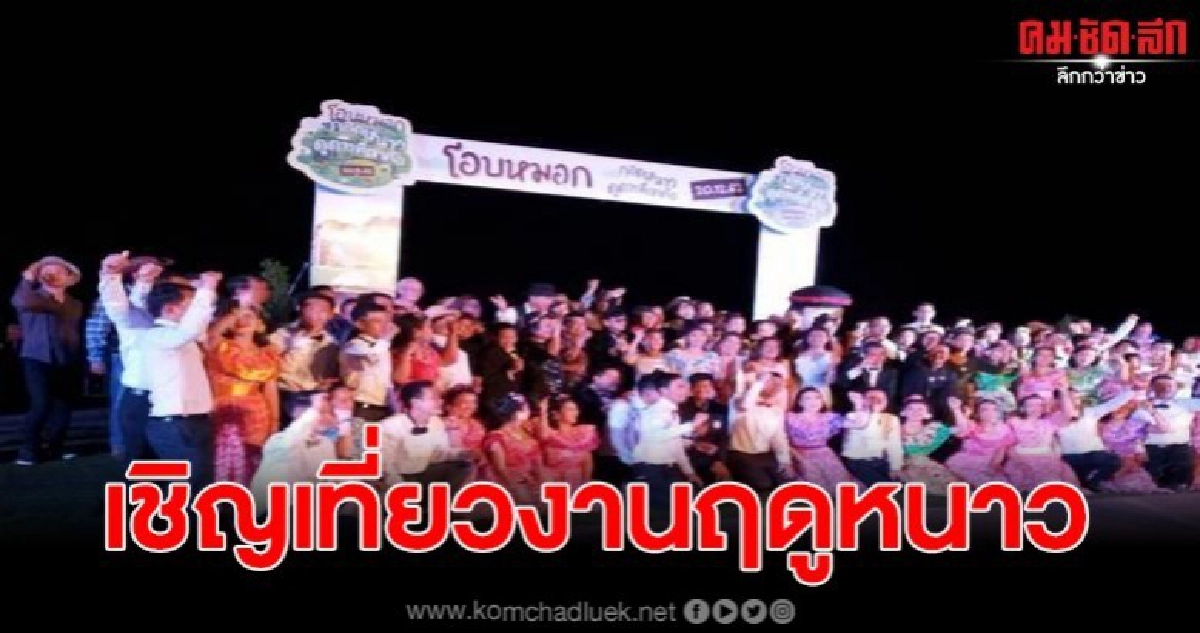เชิญเที่ยวงานฤดูหนาว โอบหมอก กอดหนาว ดูดาว ที่เขาค้อ