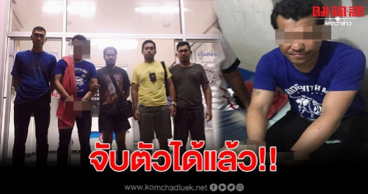 โดนรวบแล้ว 'หนุ่ม ซอมบี้' ผู้ต้องหาตามหมายจับ