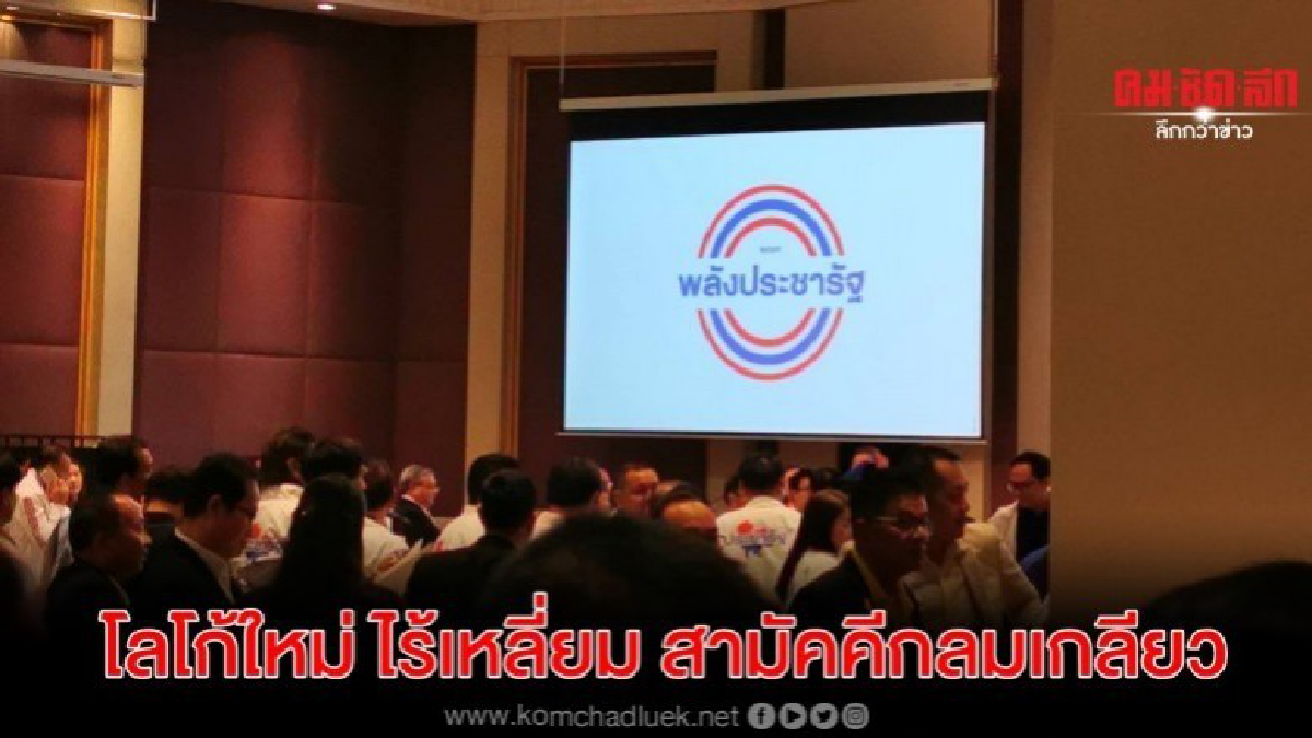 พปชร.เปลี่ยนโลโก้ใหม่ไร้เหลี่ยมสามัคคีกลมเกลียว พปชร.เปลี่ยนโลโก้ใหม่ไร้เหลี่ยมสามัคคีกลมเกลียว