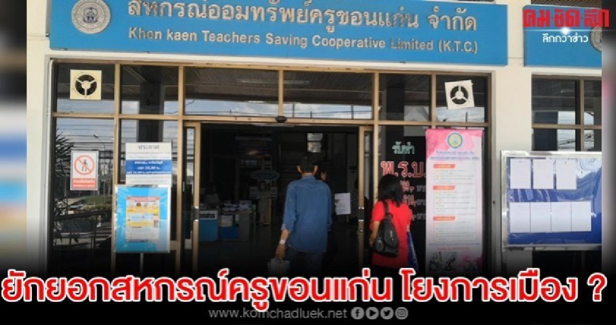 ดีเอสไอหวั่นร้องสอบยักยอก431ล.สหกรณ์ครูขอนแก่นหวังผลการเมือง