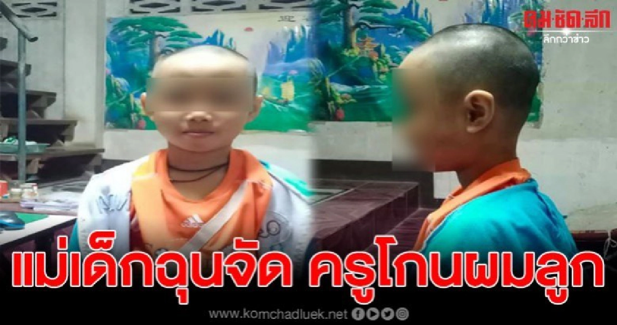 แม่โพสต์ฉุน ลูกสาวโดนครูโกนผม อ้างน้องเป็น 'เหา' แม่โพสต์ฉุน ลูกสาวโดนครูโกนผม อ้างน้องเป็น 'เหา'