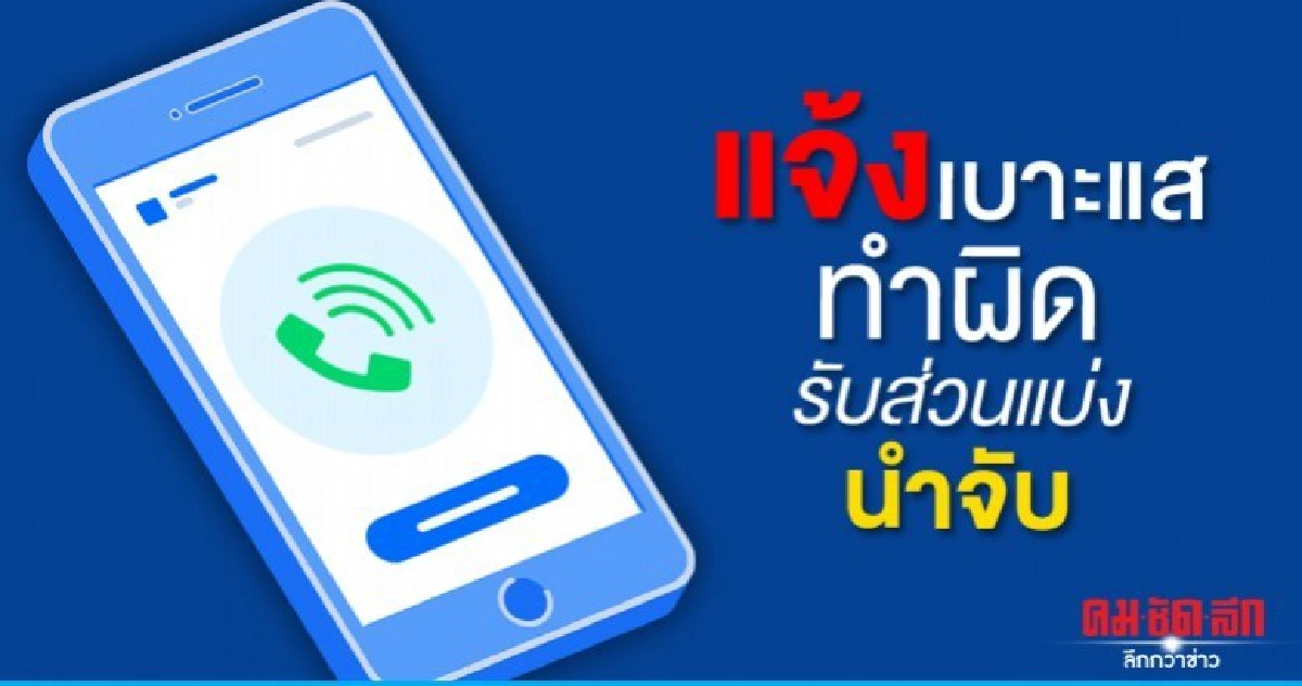เปิดช่องแจ้งเบาะแสทำผิดปีใหม่ได้ส่วนแบ่งรางวัลนำจับ เปิดช่องแจ้งเบาะแสทำผิดปีใหม่ได้ส่วนแบ่งรางวัลนำจับ