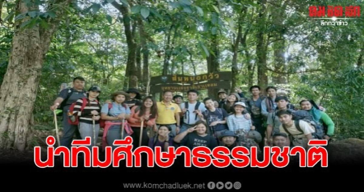 หน.อุทยานแห่งชาติเขาแหลม นำทีมเดินทางศึกษาธรรมชาติ หน.อุทยานแห่งชาติเขาแหลม นำทีมเดินทางศึกษาธรรมชาติ