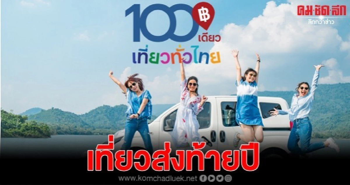 100 เดียวเที่ยวทั่วไทย ส่งสุขปีใหม่ 