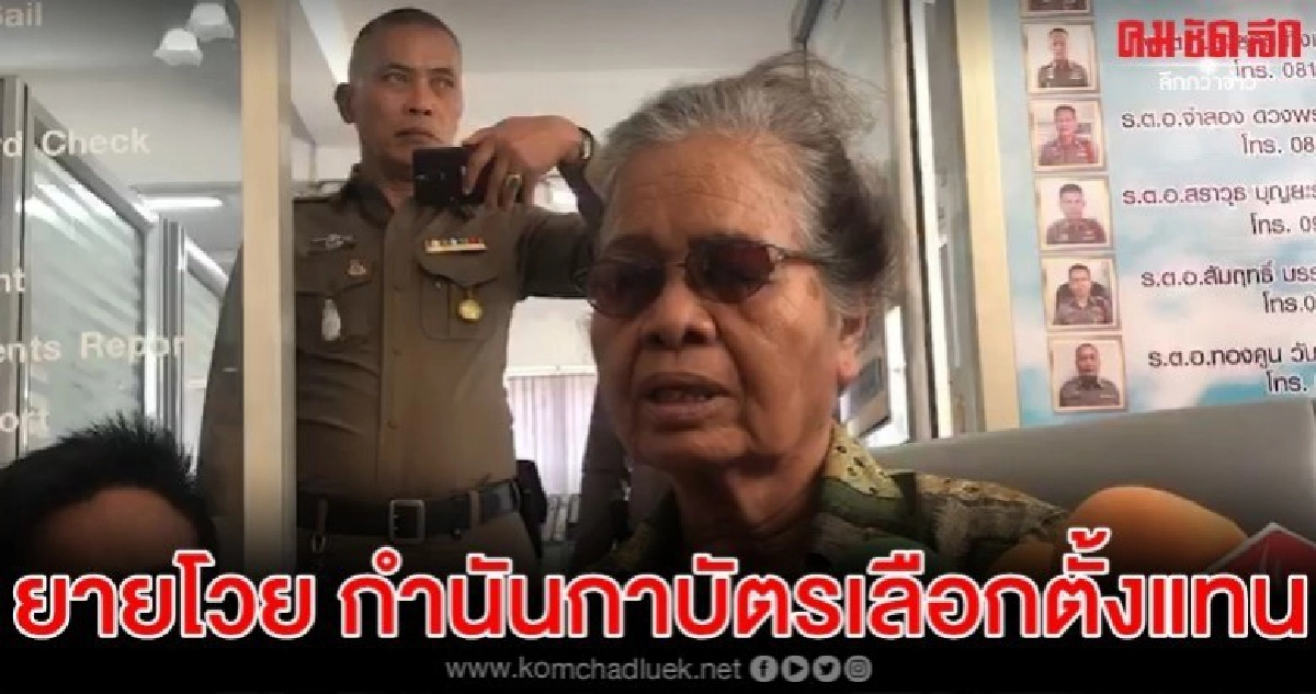 ฉันอยากใช้สิทธิของฉัน มากาแทนฉันทำไม : ยายนั่งรถเข็น โวย