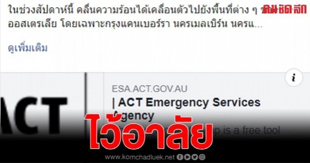 ออสเตรเลียประกาศไฟป่ารุนแรงสูงสุด ออสเตรเลียประกาศไฟป่ารุนแรงสูงสุด