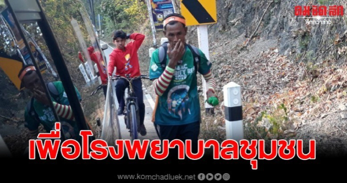 ชายหัวใจแกร่ง วิ่งจากใต้ขึ้นเหนือ ระดมทุนสนับสนุนอุปกรณ์ รพ.