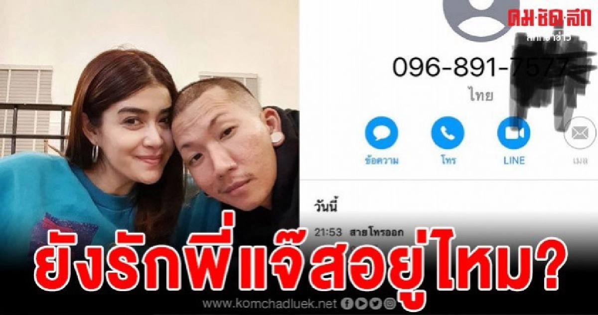 แจงภรรยาแจ๊สถึงกับเดือด เจอสาวปริศนาโทรก่อกวน 