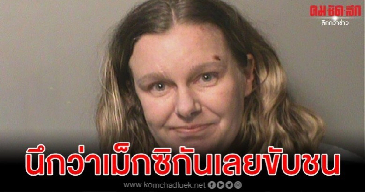 สตรีสหรัฐจงใจขับรถชนนร.หญิงเพราะคิดว่าเป็นเม็กซิกัน สตรีสหรัฐจงใจขับรถชนนร.หญิงเพราะคิดว่าเป็นเม็กซิกัน