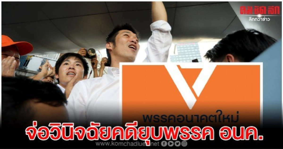 เพจ อนค.อ้างศาล รธน.จ่อวินิจฉัยคดียุบพรรค อนค.
