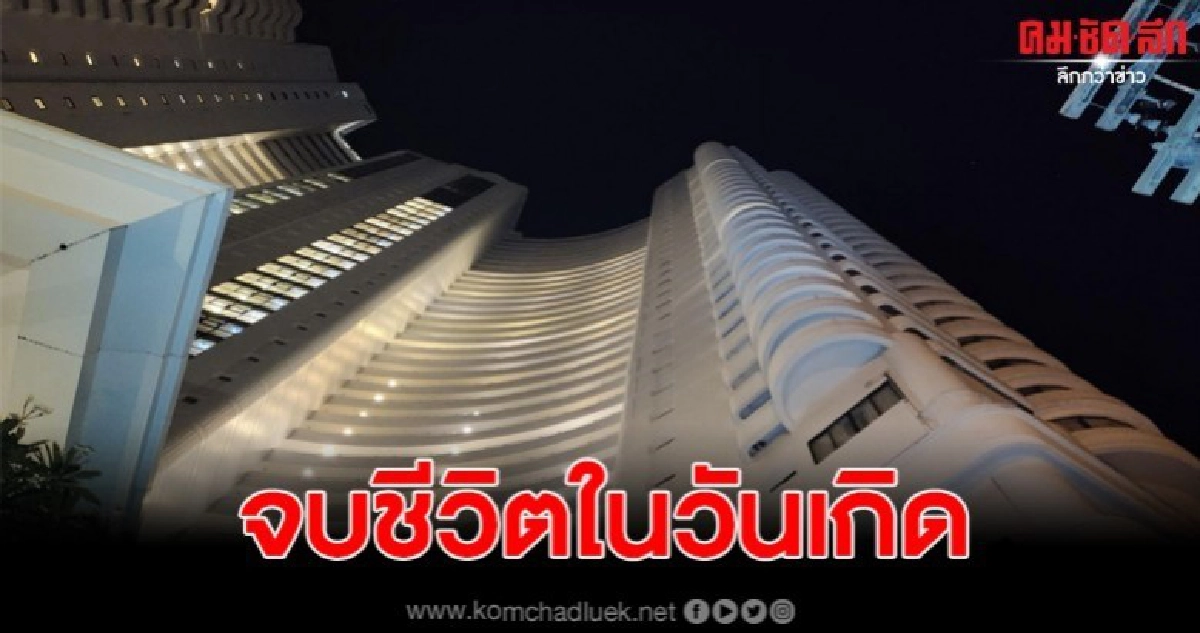 สาวกาฬสินธุ์น้อยใจแฟนดิ่งชั้น 22 ดับในวันเกิดตัวเอง สาวกาฬสินธุ์น้อยใจแฟนดิ่งชั้น 22 ดับในวันเกิดตัวเอง