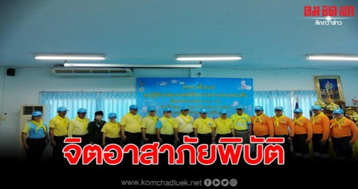 จัดโครงการฝึกอบรมหลักสูตรชุดปฏิบัติการจิตอาสาภัยพิบัติ จัดโครงการฝึกอบรมหลักสูตรชุดปฏิบัติการจิตอาสาภัยพิบัติ