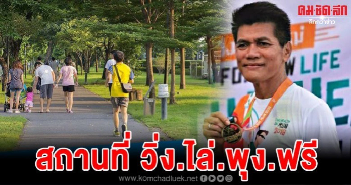 หมอตี๋รวบรวมสถานที่วิ่งไล่พุงในกทม.ฟรีพร้อมวิธีการเดินทาง