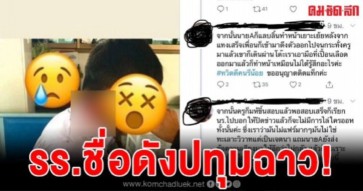 เพจดังแฉยับรร.ชื่อดังย่านปทุมปิดข่าวเด็กทำร้ายเพื่อน