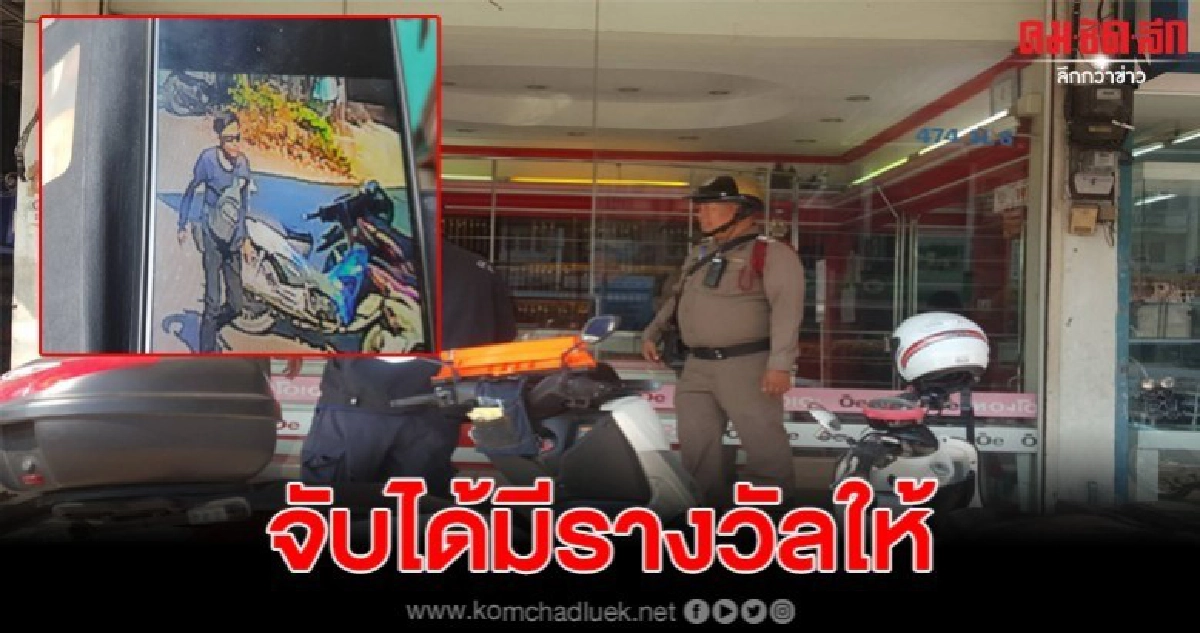 ตร.ตั้งรางวัลนำจับ หนุ่มสุรินทร์ชักปืนจี้ชิงทอง 2 บาท ตร.ตั้งรางวัลนำจับ หนุ่มสุรินทร์ชักปืนจี้ชิงทอง 2 บาท