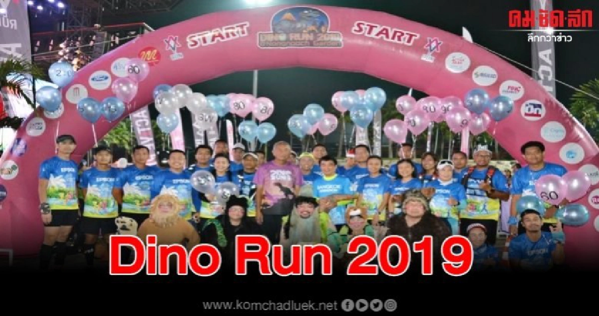 ปล่อยตัวนักวิ่ง Dino Run 2019 @ Nongnuch Garden ปล่อยตัวนักวิ่ง Dino Run 2019 @ Nongnuch Garden