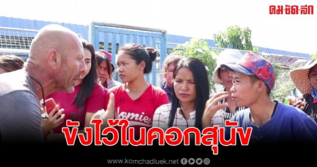 ลูกจ้างโวยเดือด ถูกฝรั่งขัง ซ้ำร้ายยังให้อดน้ำ ลูกจ้างโวยเดือด ถูกฝรั่งขัง ซ้ำร้ายยังให้อดน้ำ