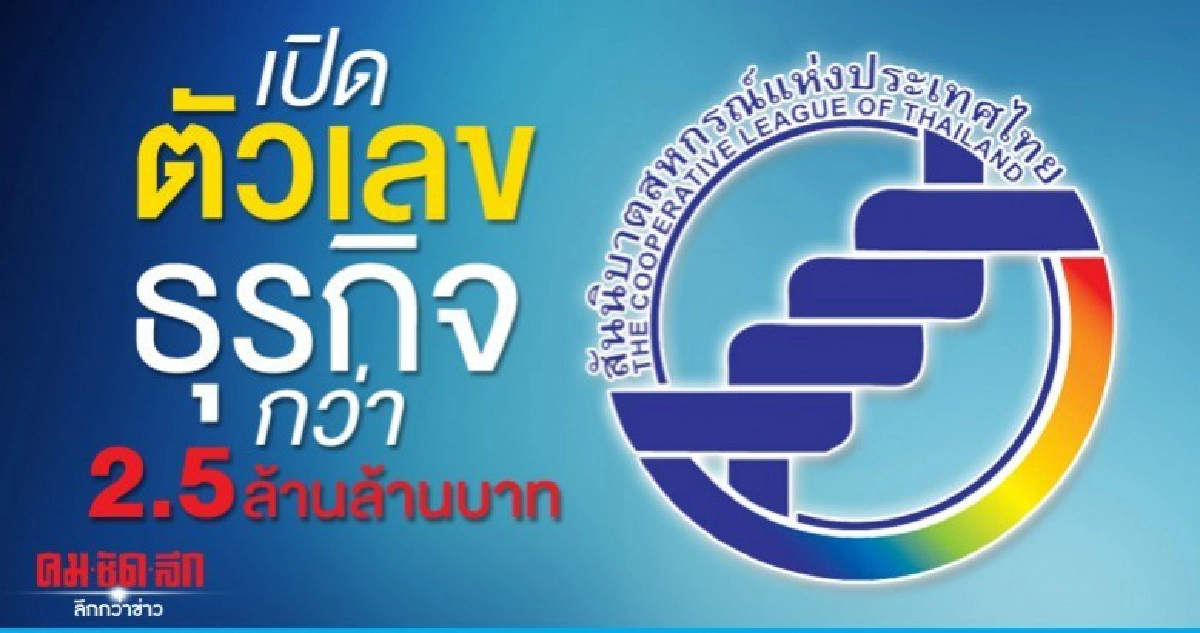 เปิดตัวเลขธุรกิจสันนิบาตสหกรณ์กว่า 2.5 ล้านล้านบาท เปิดตัวเลขธุรกิจสันนิบาตสหกรณ์กว่า 2.5 ล้านล้านบาท