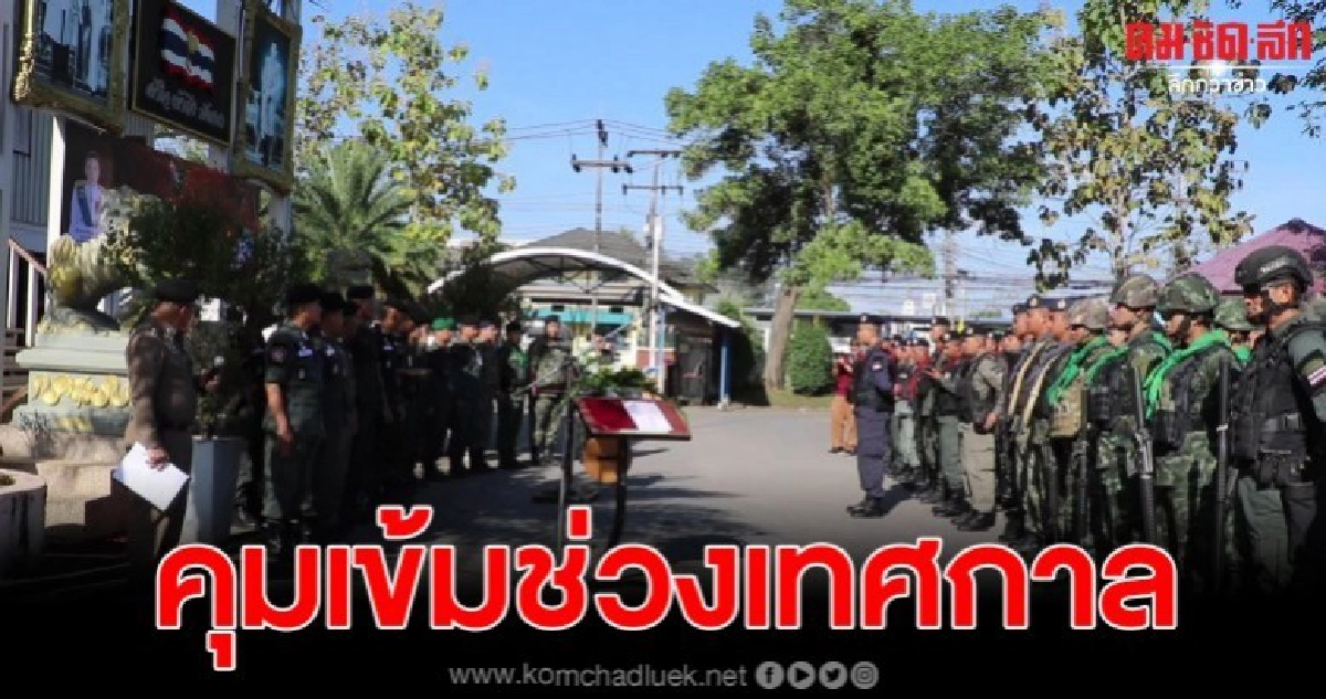 ระดมกวาดล้างอาชญากรรม-ยาเสพติดช่วงคริสต์มาส-ปีใหม่ใน4อำเภอ ระดมกวาดล้างอาชญากรรม-ยาเสพติดช่วงคริสต์มาส-ปีใหม่ใน4อำเภอ